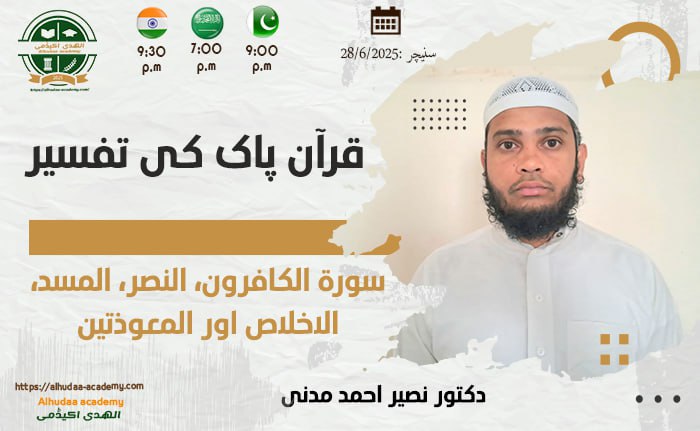 سورۃ الکافرون  النصر  المسد  الاخلاص اور المعوذتین
