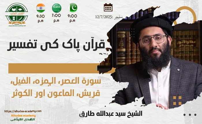 سورۃ العصر  الہمزہ  الفیل  قریش  الماعون اور الکوثر