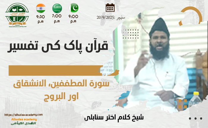 سورۃ المطففین  الانشقاق اور البروج