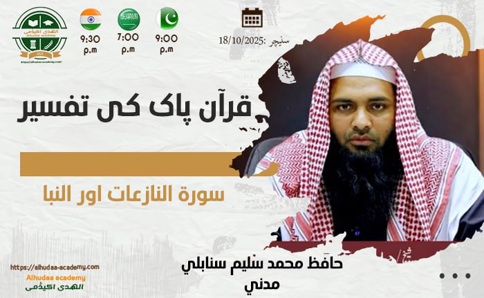سورۃ  النازعات اورالنبأ