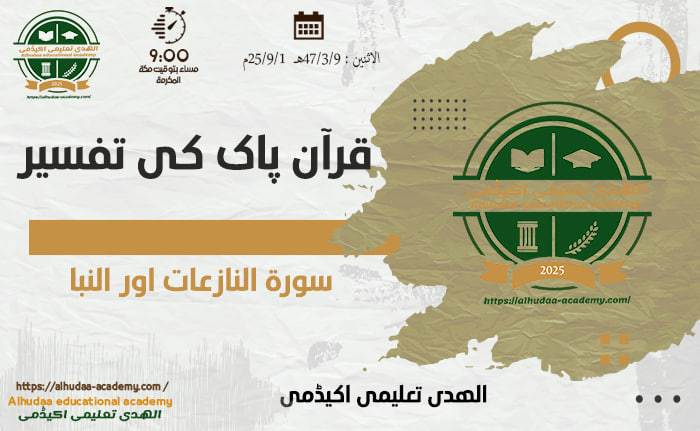 سورۃ  النازعات اورالنبأ