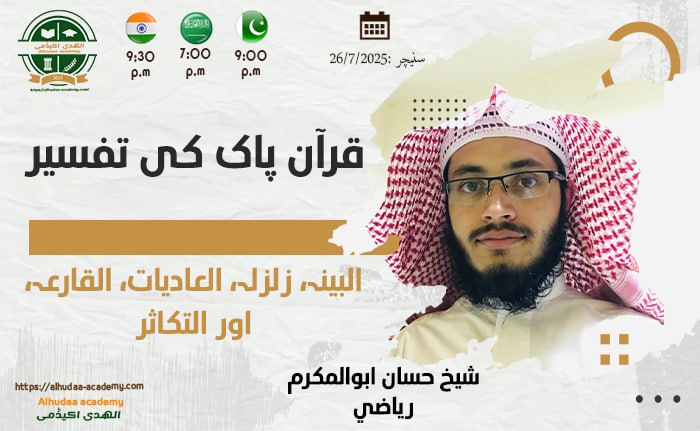 البینہ  الزلزال  العادیات  القارعہ  اور التکاثر