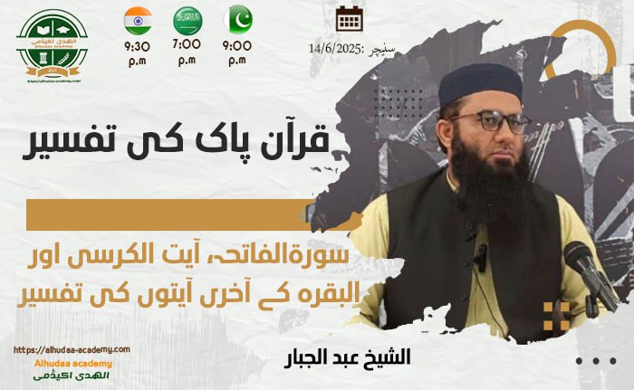 سورۃ الفاتحہ  آیت الکرسی اور البقرہ کی آخری آیتوں کی تفسیر