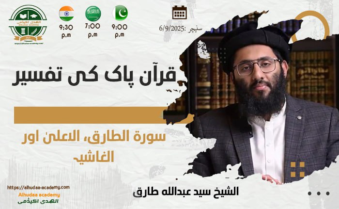 سورۃ الطارق  الاعلیٰ اور الغاشیہ