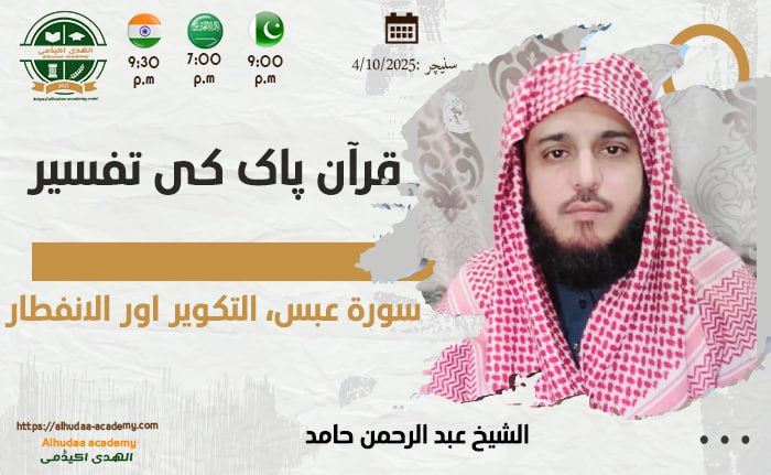 سورۃ عبس  التکویر اور الانفطار
