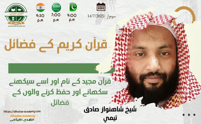 قرآن مجید کے ناموں اور اسے سیکھنے سکھانے اور حفظ کرنے والوں کے فضائل