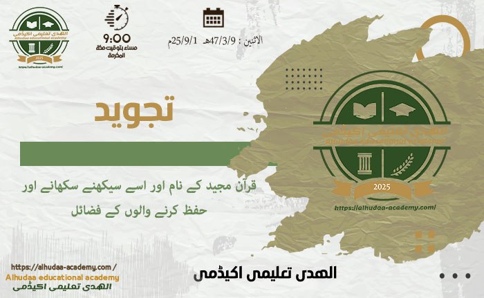 قرآن مجید کے ناموں اور اسے سیکھنے سکھانے اور حفظ کرنے والوں کے فضائل
