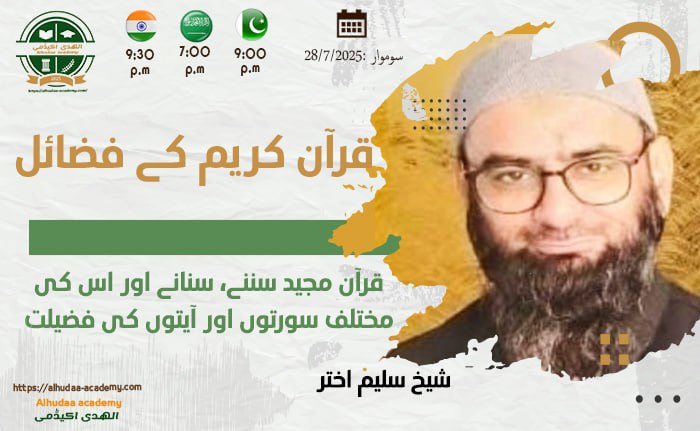 قرآن مجید سننے  سنانے اور اس کی مختلف سورتوں اور آیتوں کی فضیلت
