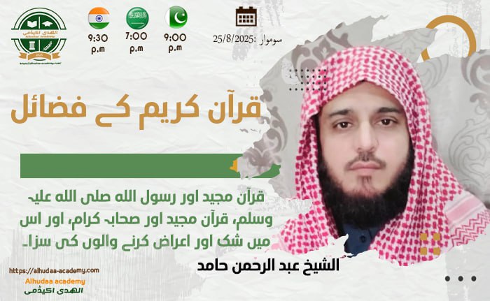 قرآن مجید اور رسول الله صلى الله علیہ وسلم  قرآن مجید اور صحابہ کرام  اور اس میں شک اور اعراض کرنے والوں کی سزا۔