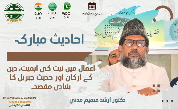 اعمال میں نیت کی اہمیت  دین کے ارکان اور حدیث جبریل کا بنیادی مقصد۔