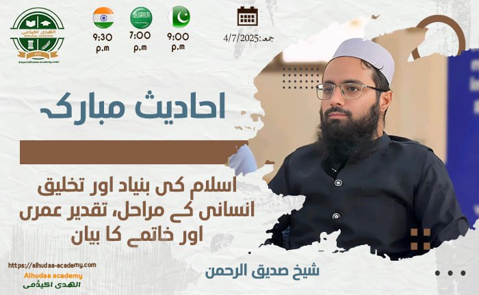 اسلام کی بنیاد اور تخلیق انسانی کے مراحل  تقدیر عمری اور خاتمے کا بیان