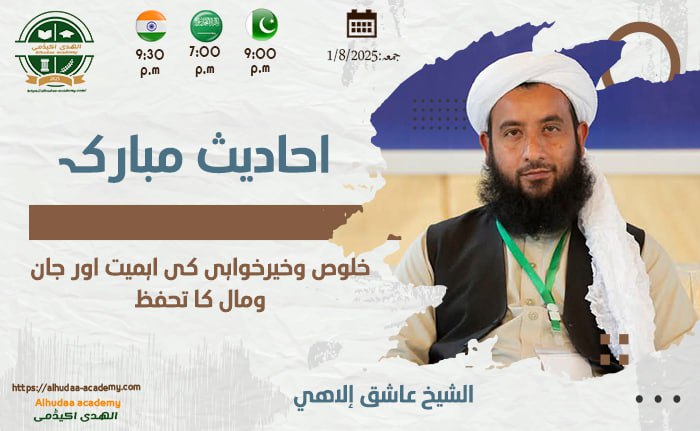 خلوص وخیرخواہی کی اہمیت اور جان ومال کا تحفظ