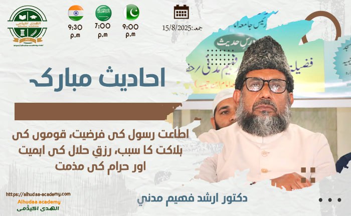 اطاعت رسول کی فرضیت  قوموں کی ہلاکت کا سبب  رزقِ حلال کی اہمیت اور حرام کی مذمت