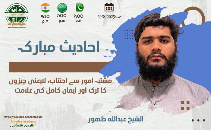 مشتبہ امور سے اجتناب  لایعنی چیزوں کا ترک اور ایمان کامل کی علامت