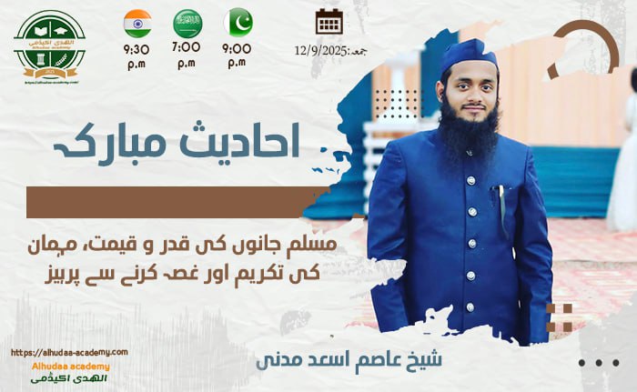 مسلم جانوں کی قدر و قیمت  مہمان کی تکریم اور غصہ کرنے سے پرہیز