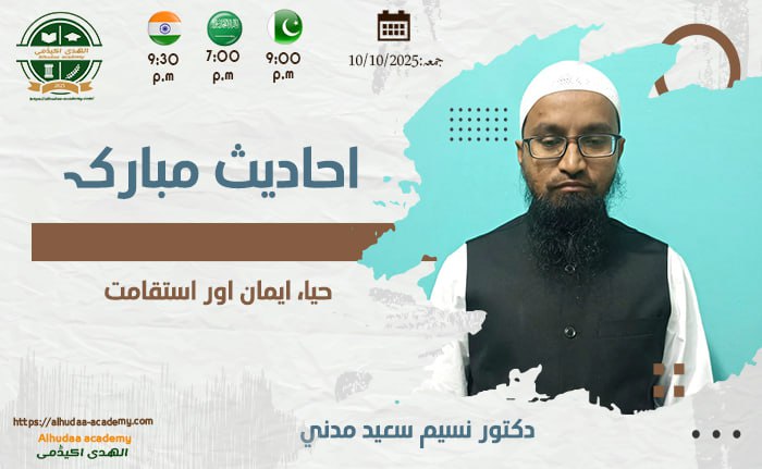 حیا  ایمان اور استقامت