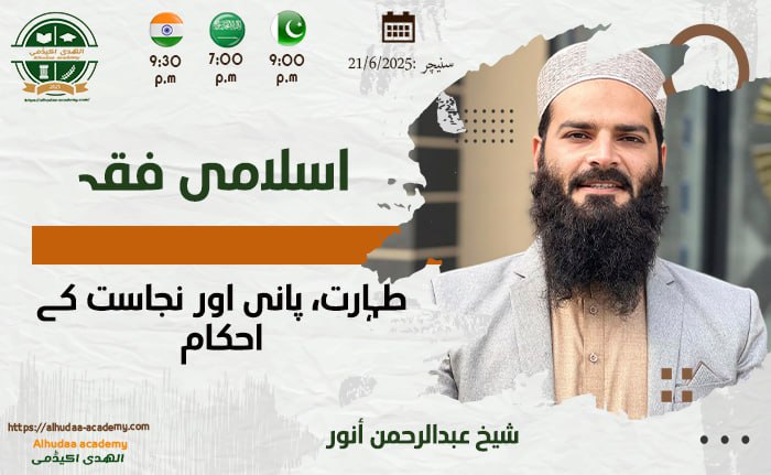 طہارت  پانی اور نجاست کے احکام