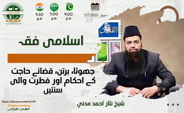 جھوٹا برتن  قضائے حاجت کے احکام اور فطرت والی سنتیں