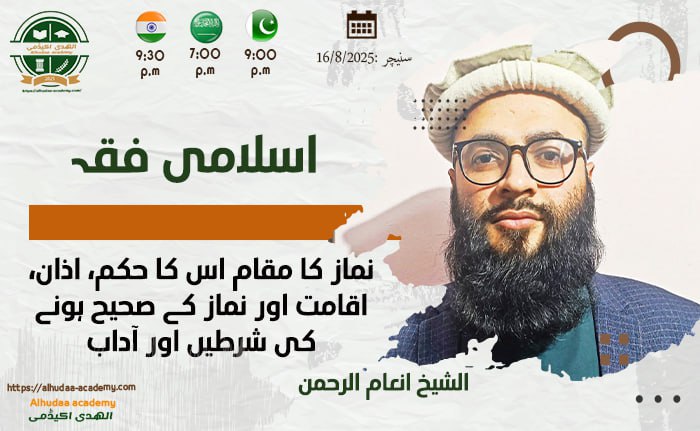 نماز کا مقام اس کا حکم  اذان  اقامت اور نماز کے صحیح ہونے کی شرطیں اور آداب