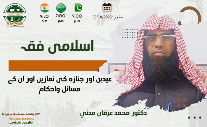 عیدین اور جنازہ کی نمازیں اور ان کے مسائل واحکام