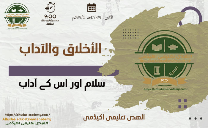 سلام اور اس کے آداب