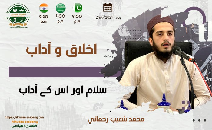 ریاکاری  استیذان (اجازت طلب کرنا)  اور والدین کے حقوق