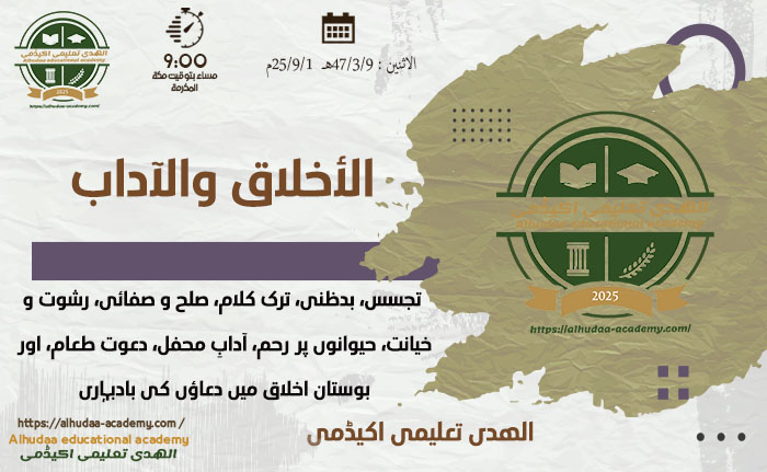 تجسس، بدظنی، ترک کلام، صلح و صفائی، رشوت و خیانت، حیوانوں پر رحم، آدابِ محفل، دعوت طعام، اور بوستان اخلاق میں دعاؤں کی بادبہاری