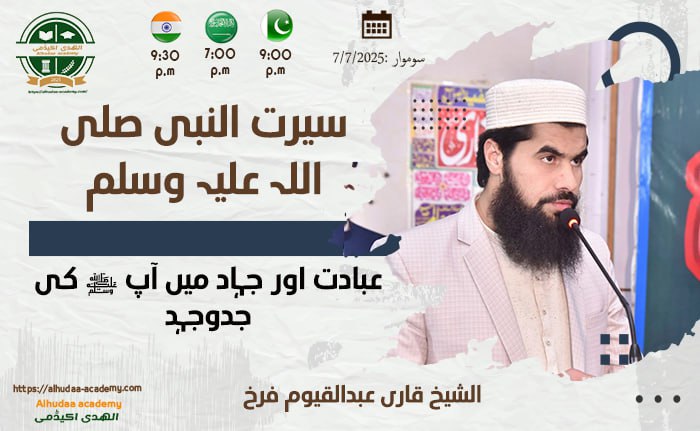 عبادت اور جہاد میں آپ کی جدوجہد