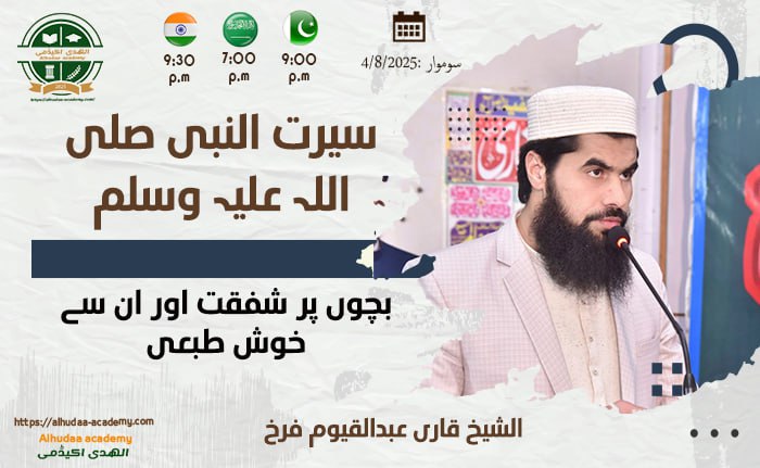 بچوں پر شفقت اور ان سے خوش طبعی