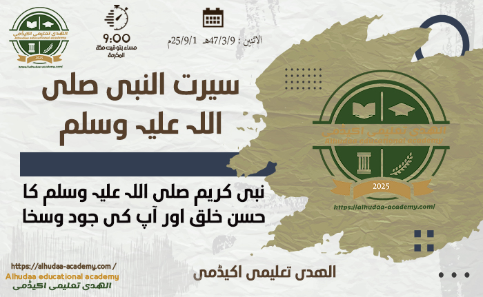 نبی کریم صلی اللہ علیہ وسلم کا حسن خلق اور آپ کی جود وسخا