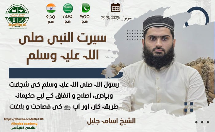 رسول اللہ صلی اللہ علیہ وسلم کی شجاعت وبہادری  اصلاح و اتفاق کے لیے حکیمانہ طریقہ کار  اور آپ کی فصاحت و بلاغت