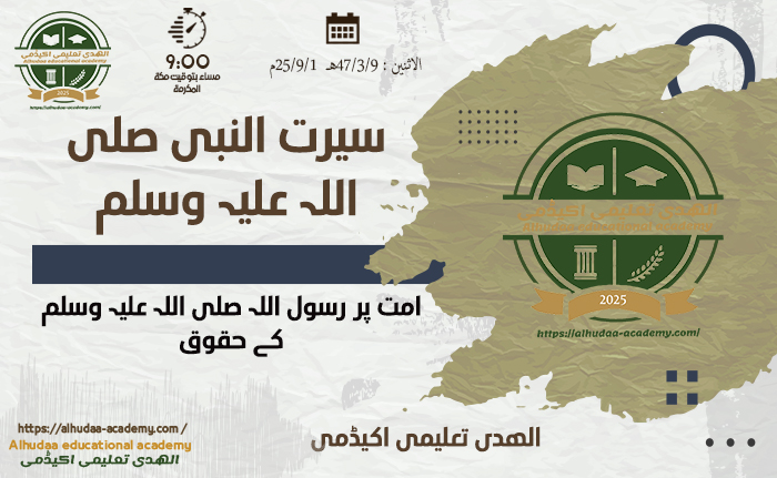 امت پر رسول اللہ صلی اللہ علیہ وسلم کے حقوق