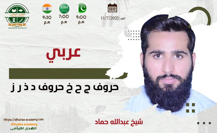 حروف ج ح خ حروف د ذ ر ز
