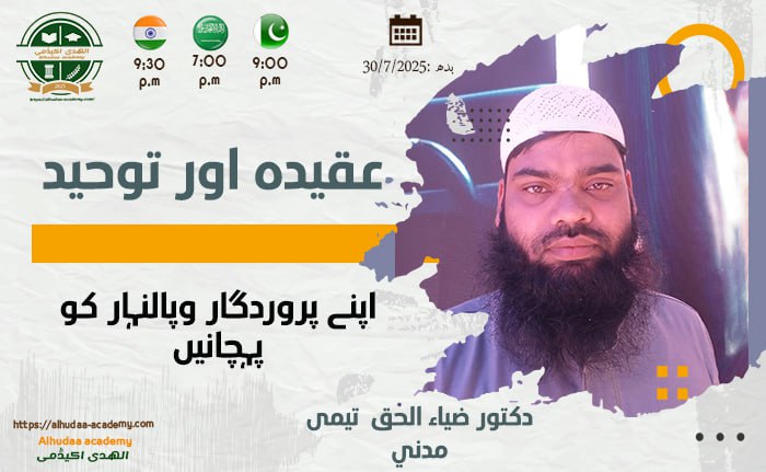 اپنے پروردگار وپالنہار کو پہچانیں