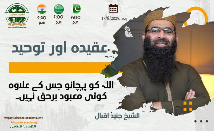 اللہ کو پہچانو جس کے علاوہ کوئی معبود برحق نہیں۔