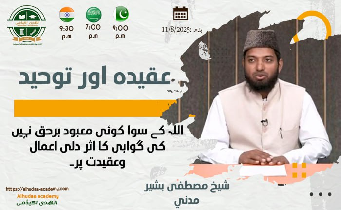 ا" للہ کے سوا کوئی معبود برحق نہیں" کی گواہی کا اثر دلی اعمال وعقیدت پر۔