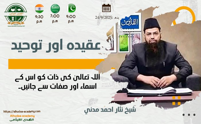 اللہ تعالیٰ کی ذات کو اس کے اسماء اور صفات سے جانیں۔