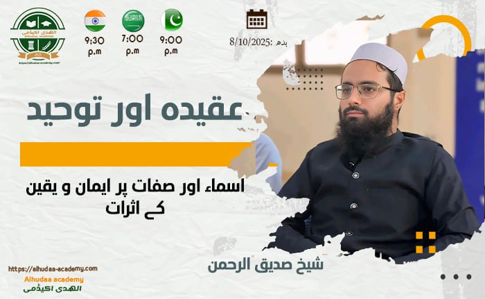 اسماء اور صفات پر ایمان و یقین کے اثرات